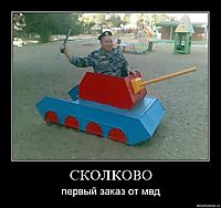 СКОЛКОВО первый заказ от мвд