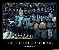ВСЕ, КТО ХОТЬ РАЗ СОСАЛ - на колени!