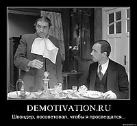 DEMOTIVATION.RU Швондер, посоветовал, чтобы я просвещался...