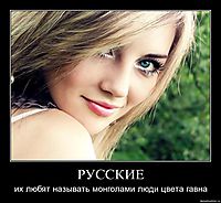 РУССКИЕ их любят называть монголами люди цвета гавна
