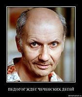ПЕДОГОГ ЖДЕТ ЧЕЧЕНСКИХ ДЕТЕЙ 