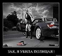 ЗАЯ, Я УБИЛА ПОЛИЦАЯ ! 