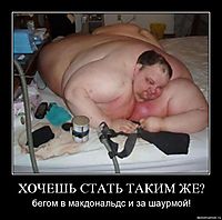 ХОЧЕШЬ СТАТЬ ТАКИМ ЖЕ? бегом в макдональдс и за шаурмой!