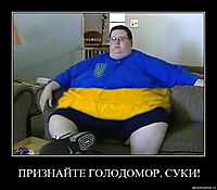 ПРИЗНАЙТЕ ГОЛОДОМОР, СУКИ! 