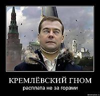 КРЕМЛЁВСКИЙ ГНОМ расплата не за горами