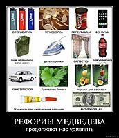 РЕФОРИЫ МЕДВЕДЕВА продолжают нас удивлять
