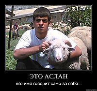ЭТО АСЛАН его имя говорит само за себя...