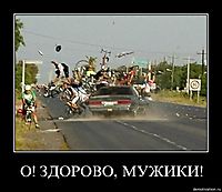 О! ЗДОРОВО, МУЖИКИ! 