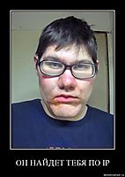 ОН НАЙДЕТ ТЕБЯ ПО IP 