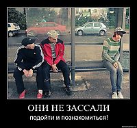 ОНИ НЕ ЗАССАЛИ подойти и познакомиться!