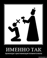 ИМЕННО ТАК происходит христианизация головного мозга