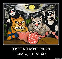 ТРЕТЬЯ МИРОВАЯ ОНА БУДЕТ ТАКОЙ !
