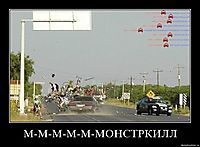 М-М-М-М-М-МОНСТРКИЛЛ 