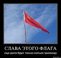 СЛАВА ЭТОГО ФЛАГА еще долго будет только сниться триколору