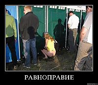 РАВНОПРАВИЕ 