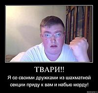 ТВАРИ!! Я со своими дружками из шахматной секции приду к вам и набью морду!
