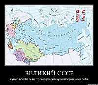ВЕЛИКИЙ СССР сумел проебать не только российскую империю, но и себя