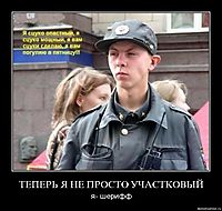ТЕПЕРЬ Я НЕ ПРОСТО УЧАСТКОВЫЙ я- шерифф