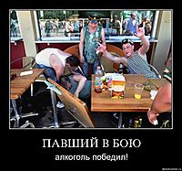 ПАВШИЙ В БОЮ алкоголь победил!