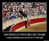 ОН ПОШЕЛ ПРОТИВ СИСТЕМЫ и умер свободным в отличие от тебя раб