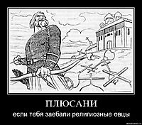 ПЛЮСАНИ если тебя заебали религиозные овцы