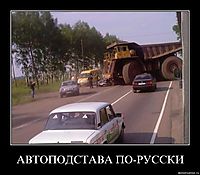 АВТОПОДСТАВА ПО-РУССКИ 