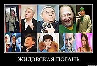 ЖИДОВСКАЯ ПОГАНЬ 