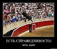 ЕСТЬ СПРАВЕДЛИВОСТЬ! есть, суки!