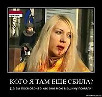 КОГО Я ТАМ ЕЩЕ СБИЛА? Да вы посмотрите как они мою машину помяли!
