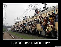 В МОСКВУ! В МОСКВУ! 
