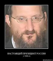 НАСТОЯЩИЙ ПРЕЗИДЕНТ РОССИИ с 1999-го