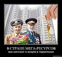 В СТРАНЕ МЕГА-РЕСУРСОВ все мечтают о холупе в термитнике