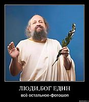 ЛЮДИ,БОГ ЕДИН всё остальное-фотошоп