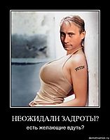 НЕОЖИДАЛИ ЗАДРОТЫ? есть желающие вдуть?
