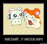 МИЛЫЙ...У МЕНЯ ВИЧ 