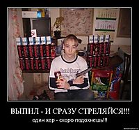 ВЫПИЛ - И СРАЗУ СТРЕЛЯЙСЯ!!! один хер - скоро подохнешь!!!