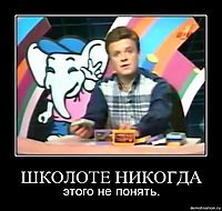 ШКОЛОТЕ НИКОГДА этого не понять.