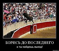 БОРИСЬ ДО ПОСЛЕДНЕГО и ты найдешь выход!