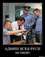 АДМИН ВСЕЯ РУСИ ОН ТАКОЙ !