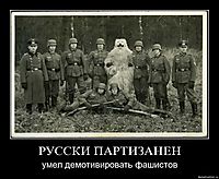 РУССКИ ПАРТИЗАНЕН умел демотивировать фашистов