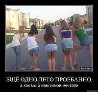 ЕЩЁ ОДНО ЛЕТО ПРОЕБАННО. а как мы о нем зимой мечтали