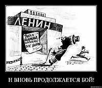 И ВНОВЬ ПРОДОЛЖАЕТСЯ БОЙ! 