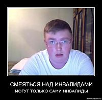 СМЕЯТЬСЯ НАД ИНВАЛИДАМИ МОГУТ ТОЛЬКО САМИ ИНВАЛИДЫ