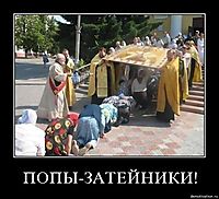 ПОПЫ-ЗАТЕЙНИКИ! 