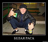 БЕЛАЯ РАСА 