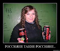 РОССИЯНЕ ТАКИЕ РОССИЯНЕ.. 