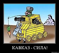 КАВКАЗ - СИЛА! 