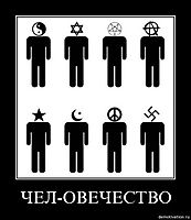 ЧЕЛ-ОВЕЧЕСТВО 