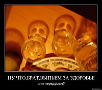 НУ ЧТО,БРАТ,ВЫПЬЕМ ЗА ЗДОРОВЬЕ или передумал?