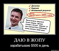ДАЮ В ЖОПУ зарабатываю $500 в день